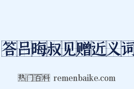 答吕晦叔见赠近义词是什么意思的图片